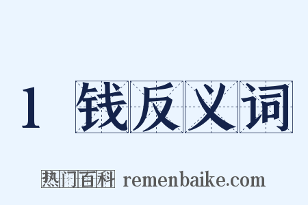 1钱反义词是什么意思的图片